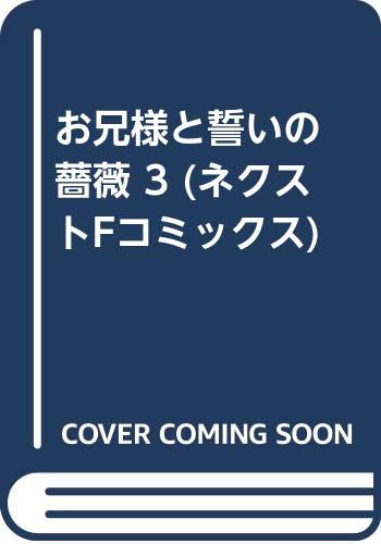 お兄様と誓いの薔薇 3