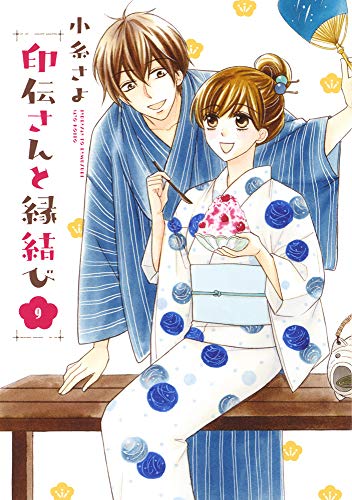 印伝さんと縁結び 9