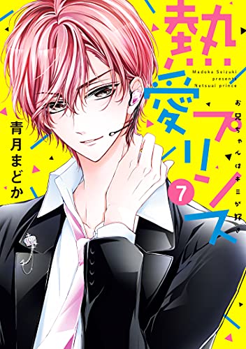 熱愛プリンス お兄ちゃんはキミが好き 7