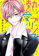 熱愛プリンス お兄ちゃんはキミが好き 7