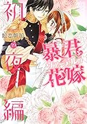 暴君ヴァーデルの花嫁 ...編 19