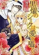 黒燿のシークは愛を囁く 7