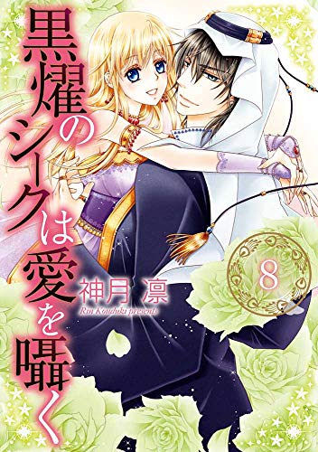 黒燿のシークは愛を囁く 8