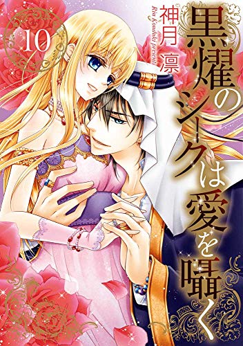 黒燿のシークは愛を囁く 10