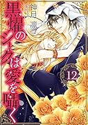 黒燿のシークは愛を囁く 12