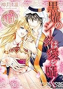 黒燿のシークは愛を囁く 14