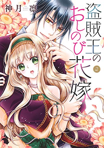 コミック新刊チェック 盗賊王のおしのび花嫁 2 ネクストfコミックス ネクストf