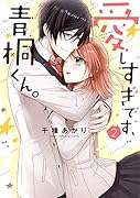 愛しすぎです、青桐くん。 2
