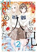 私の兄は人を殺めました 2