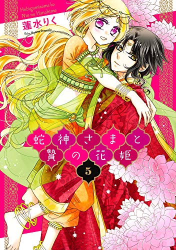 蛇神さまと贄の花姫 5