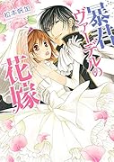 暴君ヴァーデルの花嫁 1