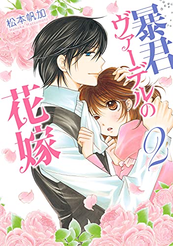 暴君ヴァーデルの花嫁 2