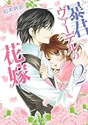 暴君ヴァーデルの花嫁 2