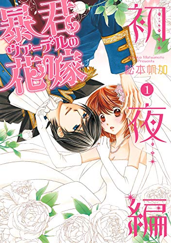 暴君ヴァーデルの花嫁 初夜編 1