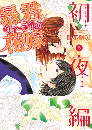 暴君ヴァーデルの花嫁 初夜編 5