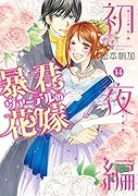 暴君ヴァーデルの花嫁 ...編 14