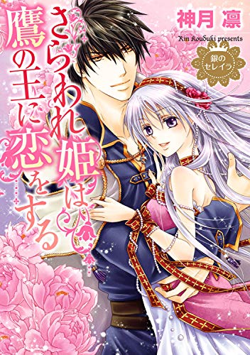 さらわれ姫は鷹の王に恋をする 銀のセレイラ