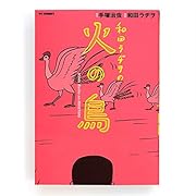 和田ラヂヲの火の鳥