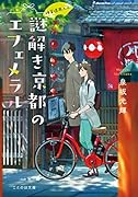 神宮道西入ル 謎解き京都のエフェメラル
