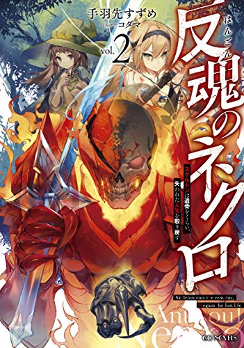 反魂のネクロ～スケルトンは遺骨をくらい、失われた人生を取り戻す～ 2