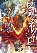 反魂のネクロ～スケルトンは遺骨をくらい、失われた人生を取り戻す～ 2