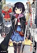 魔力チートな魔女になりました〜創造魔法で気ままな異世界生活〜 2