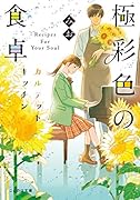 極彩色の食卓 カルテットキッチン