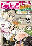 アイヲンモール異世界店、本日グランドオープン! THE COMIC 2
