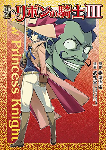 新約・リボンの騎士 3