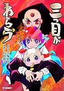 三つ目がわらう