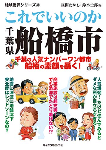 地域批評シリーズ47これでいいのか千葉県船橋市