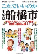 地域批評シリーズ47これでいいのか千葉県船橋市