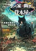 わが家は幽世の貸本屋さん -黒猫の親友と宝石の涙ー