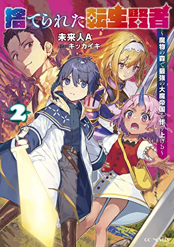 捨てられた転生賢者 ～魔物の森で最強の大魔帝国を作り上げる～ 2