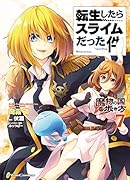 転生したらスライムだった件 〜魔物の国の歩き方〜 7