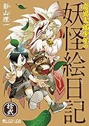 奇異太郎少年の妖怪絵日記 拾弐