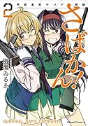 さばかん! 甲斐高校サバゲ部隊 2
