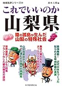 地域批評シリーズ49これでいいのか山梨県