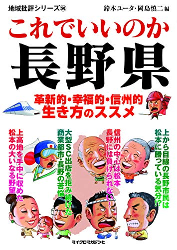 地域批評シリーズ50これでいいのか長野県