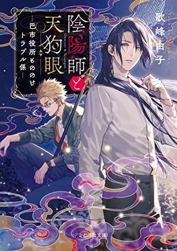 陰陽師と天狗眼 -巴市役所もののけトラブル係ー