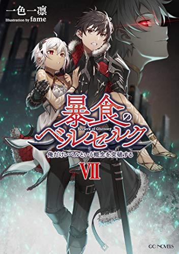 暴食のベルセルク  ～俺だけレベルという概念を突破する～ 7