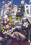 嘆きの亡霊は引退したい ～最弱ハンターによる最強パーティ育成術～ 5