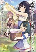 魔力チートな魔女になりました ～創造魔法で気ままな異世界生活～ 3
