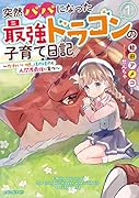 突然パパになった最強ドラゴンの子育て日記 ～かわいい娘、ほのぼのと人間界最強に育つ～ 1