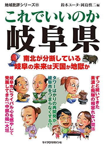 地域批評シリーズ51これでいいのか岐阜県