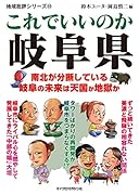 地域批評シリーズ51これでいいのか岐阜県