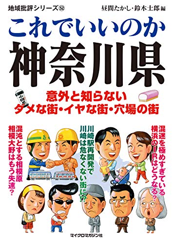 地域批評シリーズ52これでいいのか神奈川県