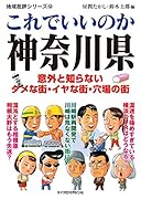 地域批評シリーズ52これでいいのか神奈川県