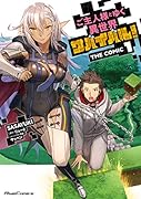 ご主人様とゆく異世界サバイバル! THE COMIC 1