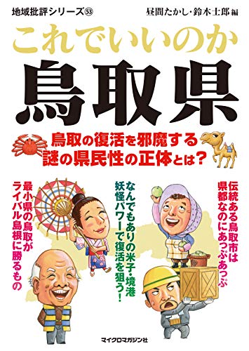 地域批評シリーズ53これでいいのか鳥取県